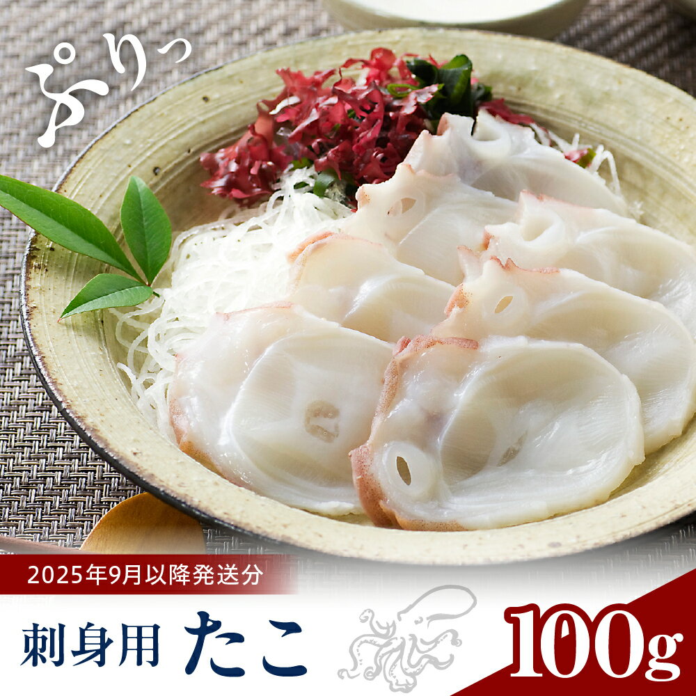 【ふるさと納税】 たこ 刺身 北海道産 100g / タコ 蛸 ミズダコ ヤナギダコ スライス お刺身 たこ刺し たこしゃぶ うす切り 国産 冷凍 魚介 海の幸 海鮮 海産物 お取り寄せ 送料無料 北海道 えりも町