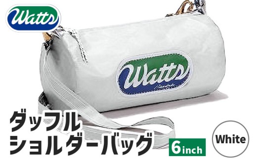 DBS-6 ダッフルショルダーバッグ6インチ＜ホワイト＞　M130-001-01