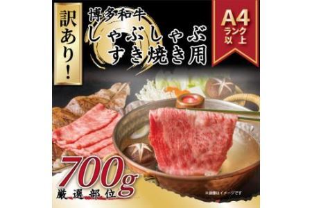 訳あり！ 博多和牛 しゃぶしゃぶ すき焼き 用 (肩ロース肉・肩バラ肉・モモ肉) 700g 福岡県 糸田町 牛肉