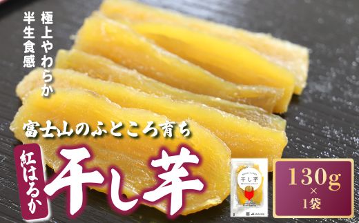 9A1富士山のふところ育ち 干し芋 1袋 130g