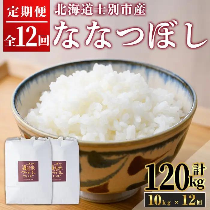 《 定期便・令和8年産先行予約！》 北海道 士別市産 満月農園のななつぼし(10kg×12回・計120kg)【2026年11月以降順次発送】 米 お米 定期便 北海道米 北海道産 ななつぼし 白米 ごはん コメ こめ 満月米 【満月農園】【F7030-2611】