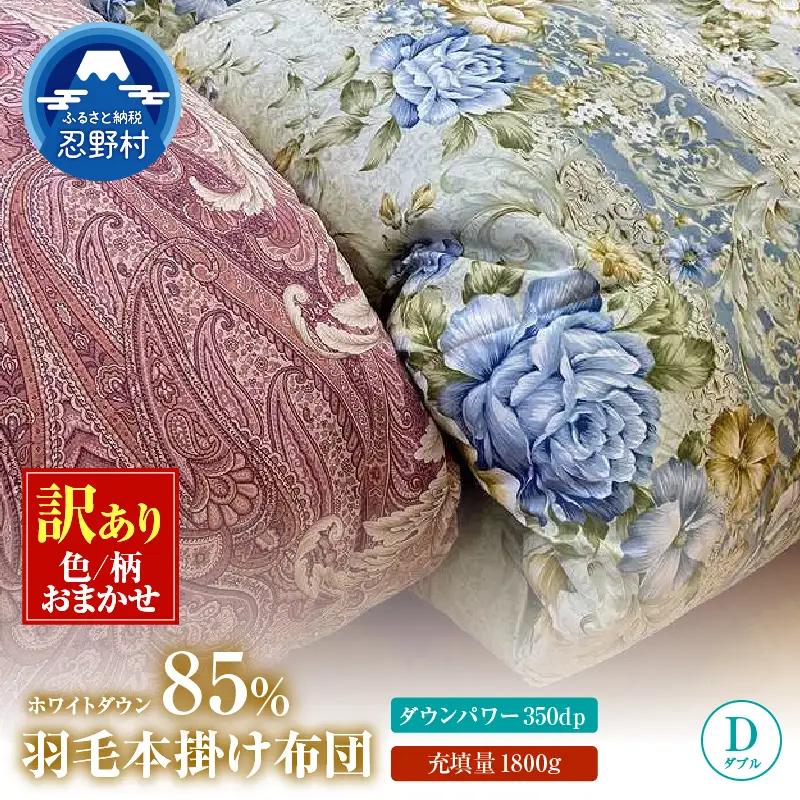 【数量限定・訳あり】羽毛ふとん【ダブル】ホワイトダウン８５％使用【柄お任せ】