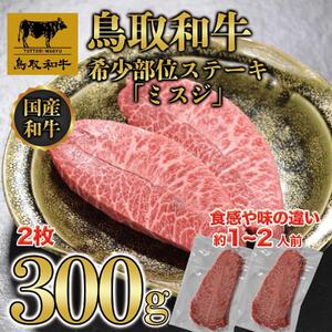 鳥取和牛 希少部位 ミスジステーキ 2枚（300g） KT015-001