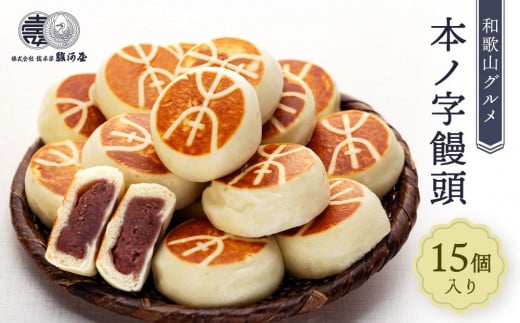 
            ≪おすすめ≫和歌山グルメ　本ノ字饅頭１５個
          