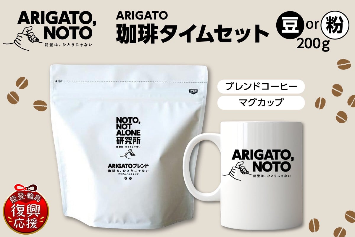 
            ARIGATO珈琲タイムセット （選べる：豆・粉）
          