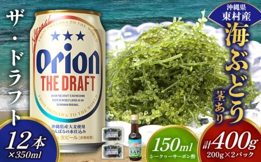 東村を楽しむセット！海ぶどうセット（茎あり）400g＆ザ・ドラフト350ml×12本 海ブドウ 海ぶどう うみぶどう パック 茎あり クビレズタ たれ付き 海鮮 海藻 プチプチ おつまみ オリオン orion ビール オリオンビール 1ケース 酒 常温 沖縄県 東村