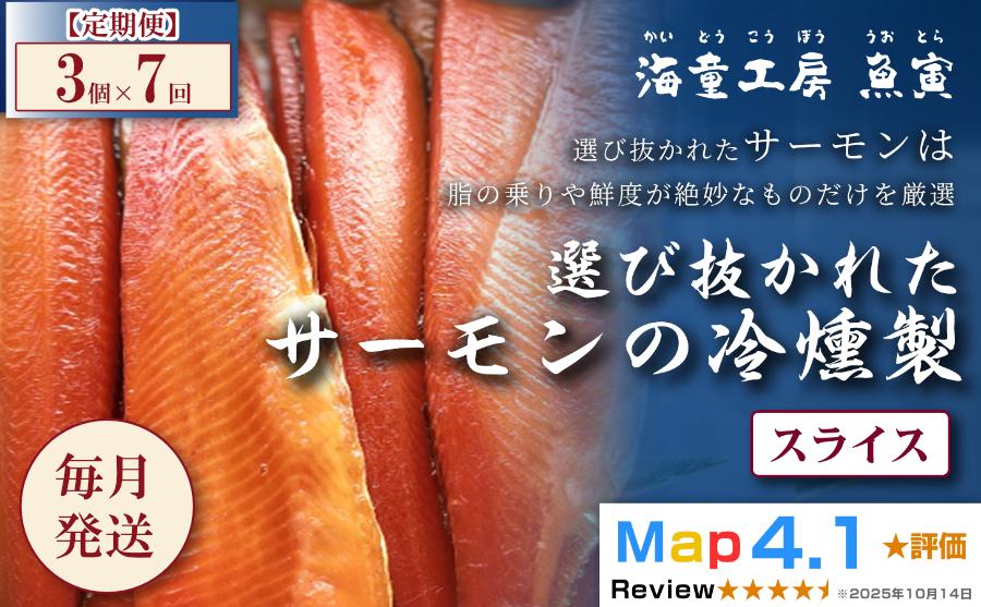 
                  97-01【定期便・全7回】サーモンの冷燻製 3パック 
                