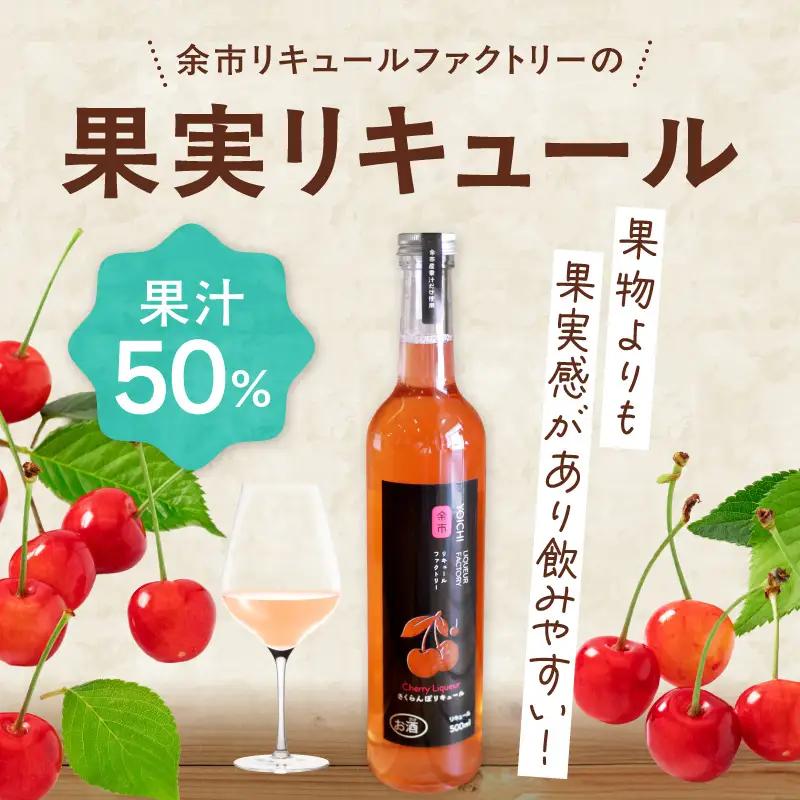 さくらんぼリキュール（佐藤錦） 500ml 上品な甘み やわらかな酸味 軽やか フルーティー最高級品種 赤い宝石 希少 特別 贅沢 国産_Y118-0012