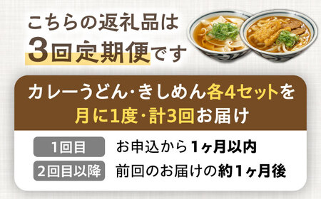 【3回定期便】【麺や八刻丸】 きしめん カレーうどん 8食セット 【つむぎ】 うどん 冷凍 名物[TEF016]