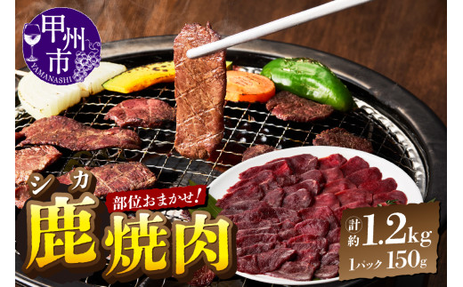甲州鹿 焼き肉用 約1.2kg（ME）C-284