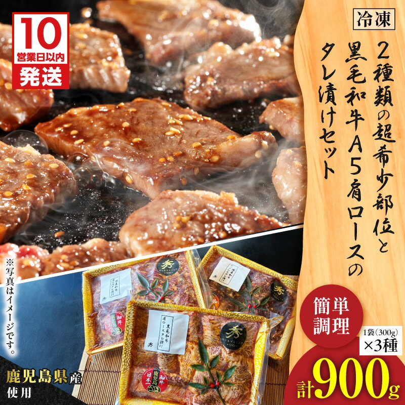 【ふるさと納税】【10営業日以内に発送】 2種類 の 超希少部位 と 黒毛和牛 A5 肩ロース の タレ漬け セット 約1kg 肩小肉 赤身ネックひも 希少部位 焼肉 たれ 漬け込み 漬け 牛肉 肉 味付き グリルダイニング秀 鹿児島 鹿児島市 おすすめ ランキング プレゼント ギフト