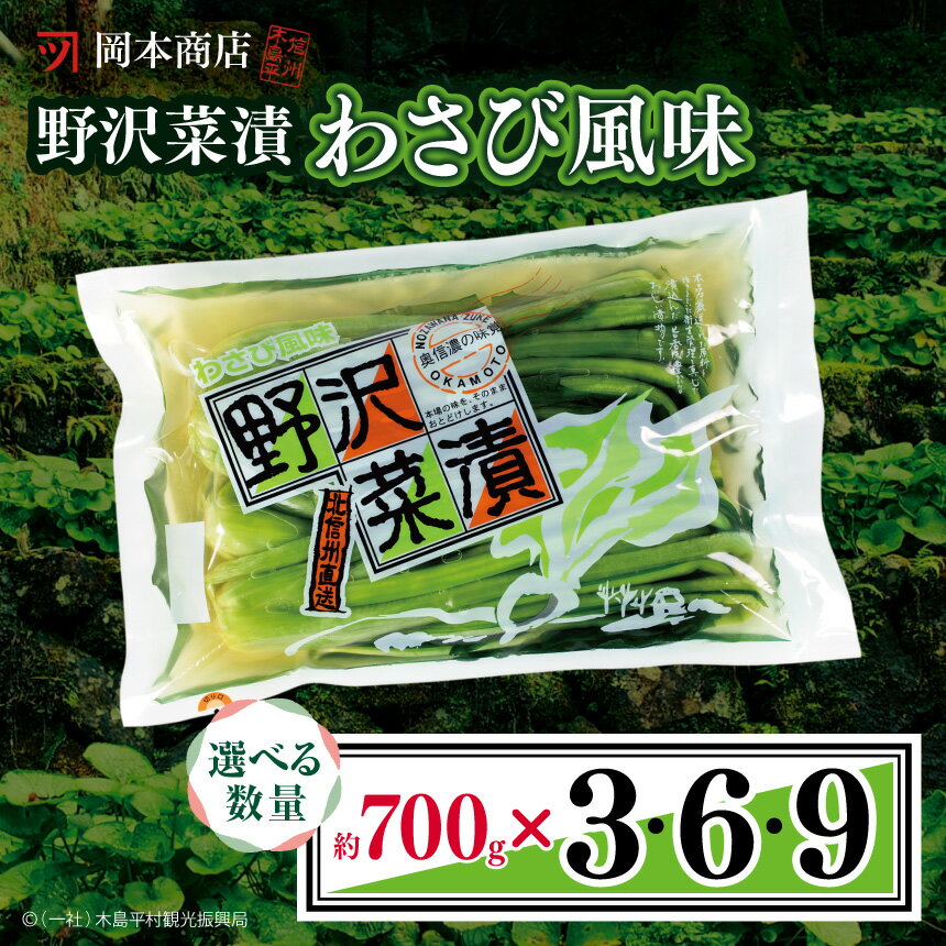 【ふるさと納税】岡本商店の野沢菜漬ワサビ風味 約700g ／数量選べます（冷蔵）| 漬物 野沢菜 野沢菜漬け 長野県 木島平村 信州