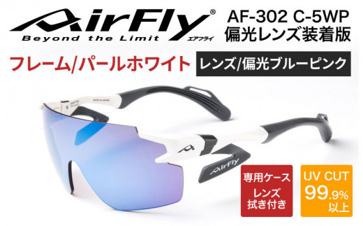 【高島屋選定品】鼻パッドのないサングラス「AirFly（エアフライ）」AF-302 C-5WP （レディースモデル）偏光レンズ装着版 パールホワイト [G-20307c] / 紫外線カット 軽量 ジゴスペック サングラス カラーレンズ メンズ レディース 偏光 UVカット スポーツ スポーツサングラス 眼鏡 めがね 福井県鯖江市
