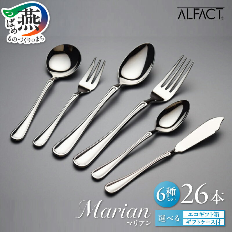 【ふるさと納税】 ALFACT ／ マリアン カトラリー 26本 セット エコギフト ギフトケース 選べる梱包状態 アルファクト 6種 フォーク スプーン ナイフ ステンレス 食器 オールミラー仕上げ ディナー ギフト プレゼント 荒澤製作所 新潟県 燕市 燕三条