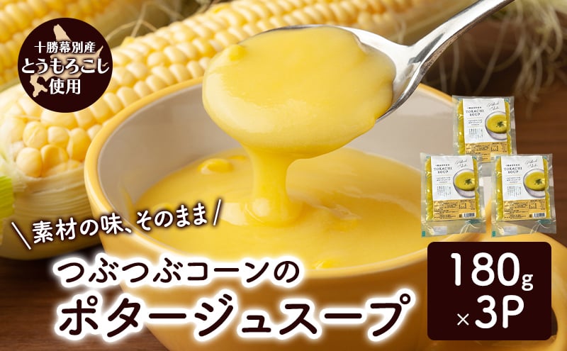 
            つぶつぶコーンのポタージュスープ 180g×3個入り【 コーン スープ ポタージュ 野菜 とうきび とうもろこし 冷凍 簡単調理 惣菜 北海道 十勝 幕別 】 [№5749-1693]
          