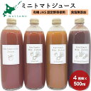 【ふるさと納税】4種類のミニトマトジュース　北海道　ふるさと納税　有機野菜　トマト　ジュース　ビーツ