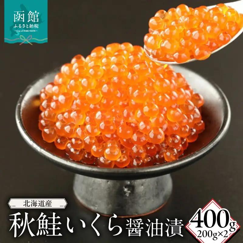 北海道産秋鮭いくら醤油漬(200g)×2_HD149-008