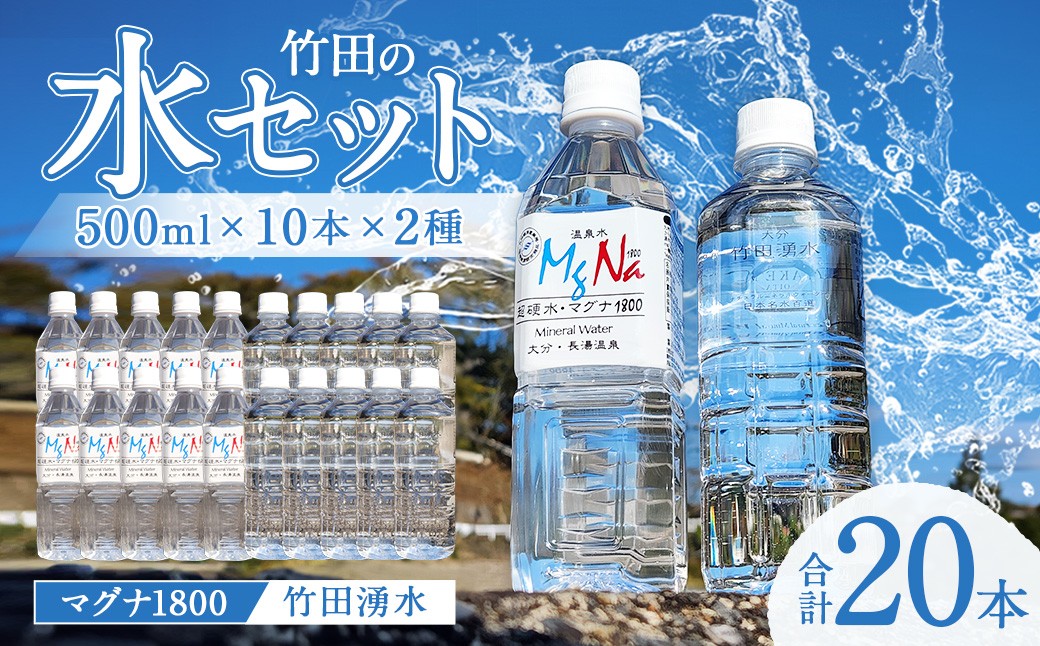 
            竹田の水セット 「マグナ1800」 500ml×10本 ・ 「竹田湧水」 500ml×10本 合計20本
          