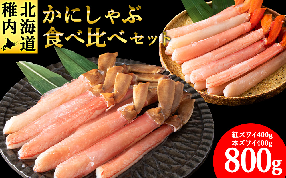 【厳選品】かにしゃぶ食べ比べ800gセット