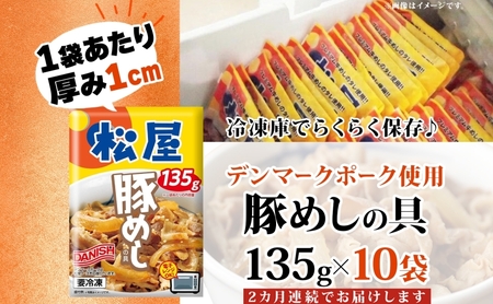 豚めしの具松屋豚丼レンチン豚めしの具【135g×10個】【冷凍定期便】