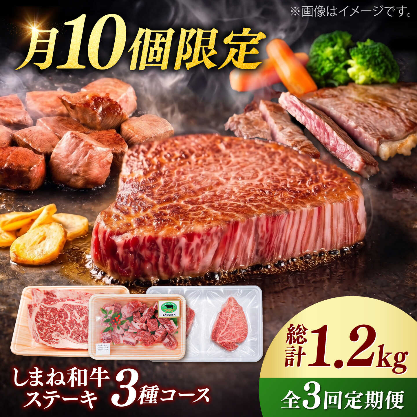 【ふるさと納税】【月10個限定】【全3回定期便】しまね和牛＜ステーキ3種コース/計1.2kg＞各400g（シャトーブリアン・サイコロステーキ・サーロインステーキ）島根和牛 セット 詰め合わせ 牛肉 島根県雲南市/有限会社宮本食肉店[AIDQ009]