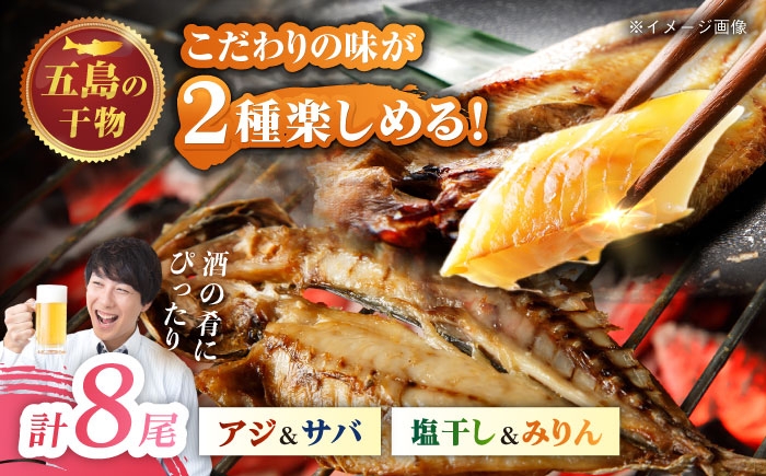 
                  一夜干し 4種（アジ/サバ）計8尾 五島市/愛情食彩[PCH033] 干物 手作り 一夜干し 鯵 鯖 あじ さば 水産加工品 長崎 五島市 おかず おつまみ 
                