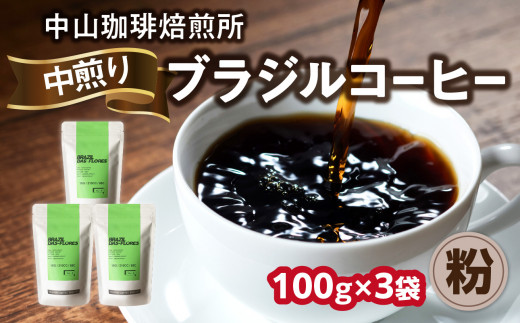 自家焙煎コーヒー 中煎り ブラジル【粉】100g×3袋（合計300g） 中山珈琲焙煎所 コーヒー粉 コーヒー 粉 自家焙煎 珈琲 ブラジル コーヒー ロースト 中煎り 京都府 木津川市【056-12-02】