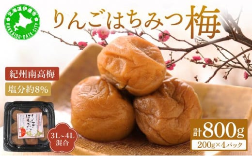 [5525-1016]りんごはちみつ梅 200g×4パック 梅干し 3L～4Lサイズ 南高梅 紀州 うめぼし りんご酢 てんさい糖  甜菜糖 リンゴ りんご 紀州梅 梅 ウメ 国産 備蓄 長期保存 健康 減塩 グルメ お取り寄せ ギフト たいよう庵 送料無料 北海道 伊達