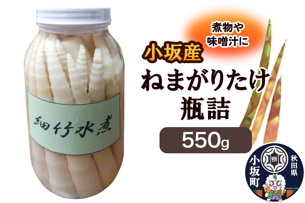 
                  小坂産 ねまがりだけ瓶詰 550g [根曲り竹 根曲がり竹 ねまがりだけ チシマザサ 春の味覚 山の幸 お味噌汁 炊き込みご飯 天ぷら 煮物]
                