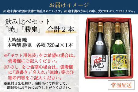 奥越前大野 日本酒 清酒『一乃谷』飲み比べセット「暁、勝鬼」720ml × 2本 [A-046002]
