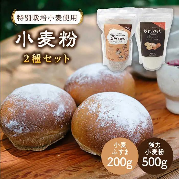特別栽培小麦使用「糸島ブラン」と「伊都のみのり」セット 糸島市 / 天然パン工房楽楽【いとしまごころ】[AVC003] 小麦粉 国産