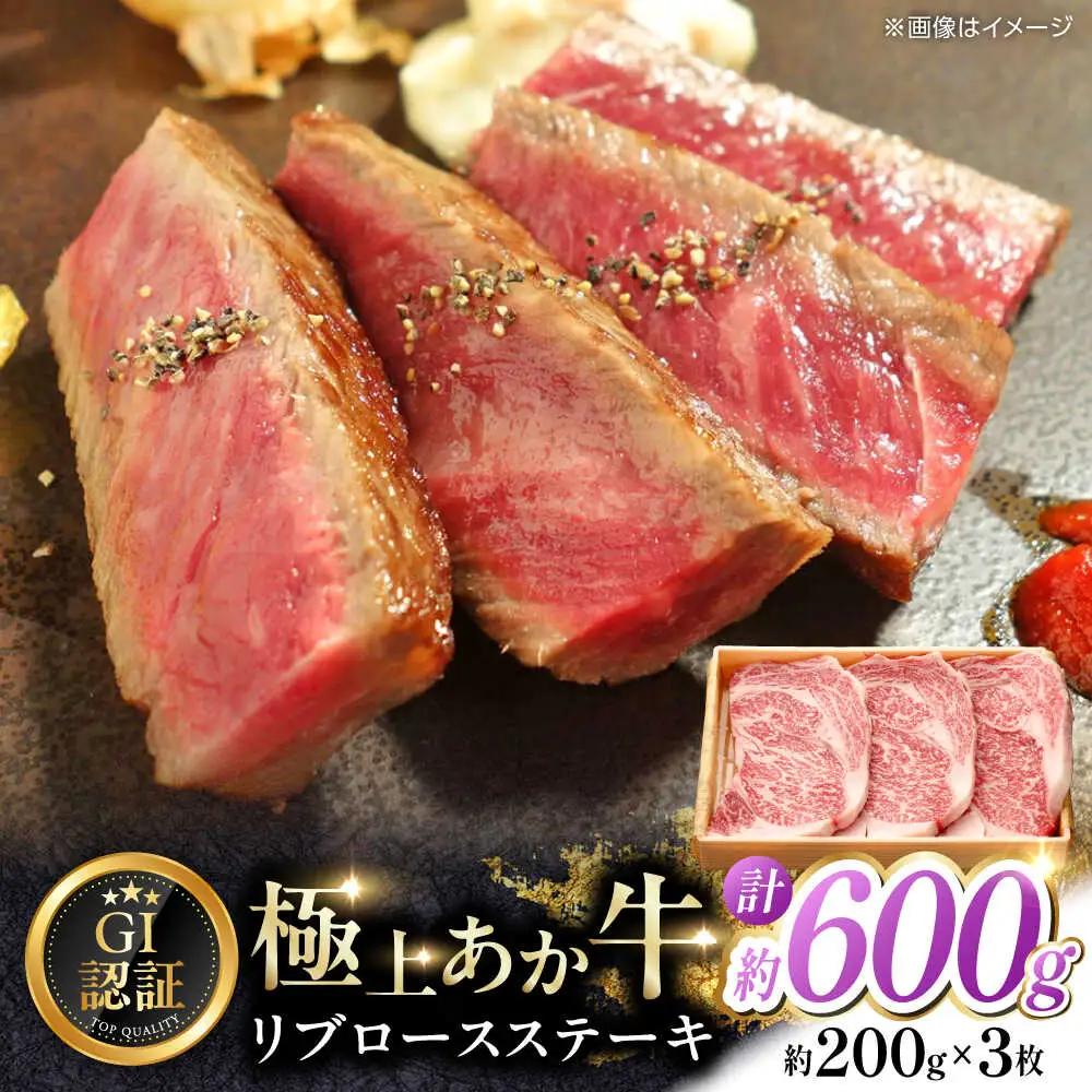 【GI認証】くまもとあか牛リブロースステーキ 約200g×3枚 和牛 ステーキ 熊本県 [AYCQ014]