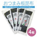 【ふるさと納税】昆布 板こんぶ おつまみ 4枚 25g×4 三陸産 おやつ お茶うけ ヘルシー