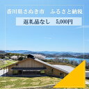 【ふるさと納税】【返礼品なし】さぬき市　応援寄附金（一口5000円） | 支援 寄附 寄付 応援