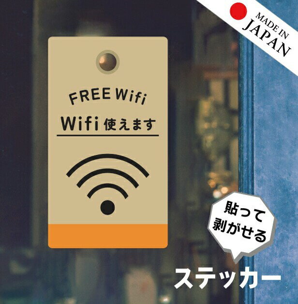 【ふるさと納税】ステッカー FREE Wifi プレート [Wi-Fi 使えます] シール タグ フリーワイファイ フリーWi-Fi Free スポット SPOT おしゃれ サイン ピクトサイン アイコン 案内 表示 飲食店 耐久性 防水 メール便 送料無料