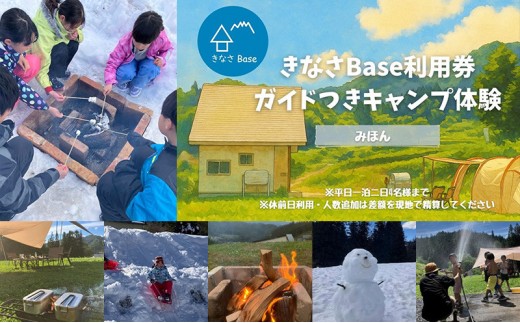 
                  一日一組限定コテージ付き貸切キャンプ場「きなさBase」で楽しむガイド付きキャンプ体験（4名様まで） |  鬼無里 コテージ キャンプ グランピング 旅行 宿泊 貸切 自然 体験 人気 おすすめ 旅行 家族 友人 カップル 送料無料 長野県 長野市 信州 信濃 ふるさと納税
                