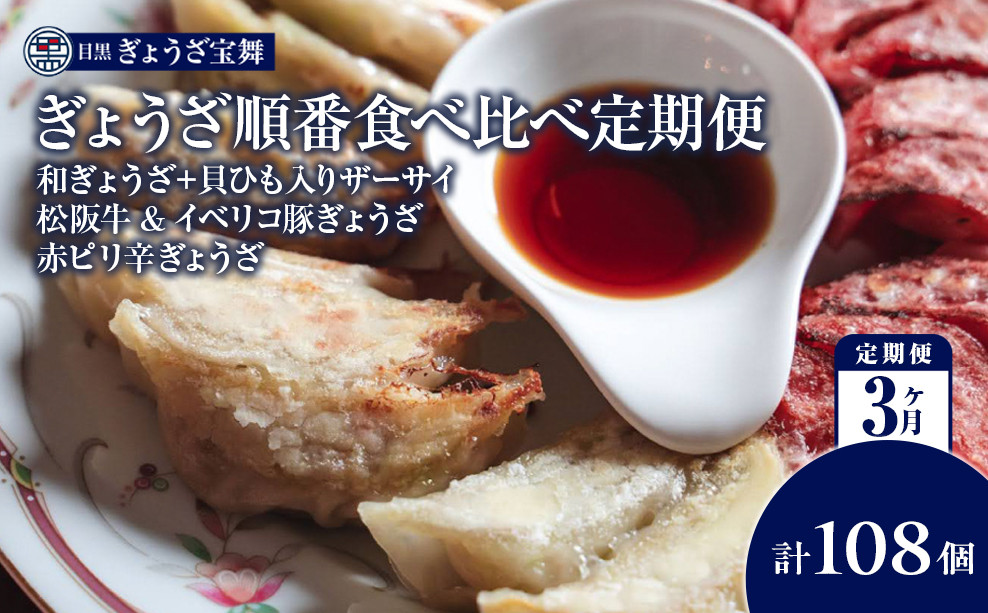 
                  ぎょうざ順番食べ比べ定期便3ヵ月
                