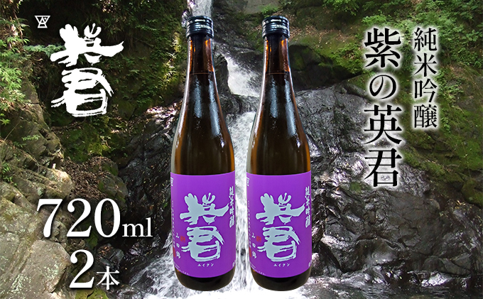 純米吟醸 紫の英君 720ml×2本 お酒 アルコール 日本酒 純米吟醸酒 家飲み 宅飲み 晩酌 フルーティー 品格ある味わい 山田錦 