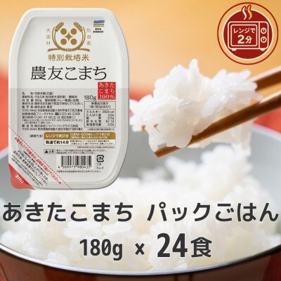 パックごはん180g24食　あきたこまち　秋田県大潟村産　特別栽培米　農友こまち　【配送不可地域：離島・沖縄県】
