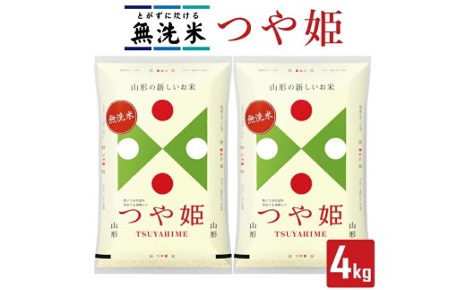 無洗米 つや姫 2kg×2袋 計4kg 山形県庄内産 令和7年産米 庄内米 精米 白米 ブランド米 東北 山形県 遊佐町 庄内地方 庄内平野 小分け 一人暮らし 少人数