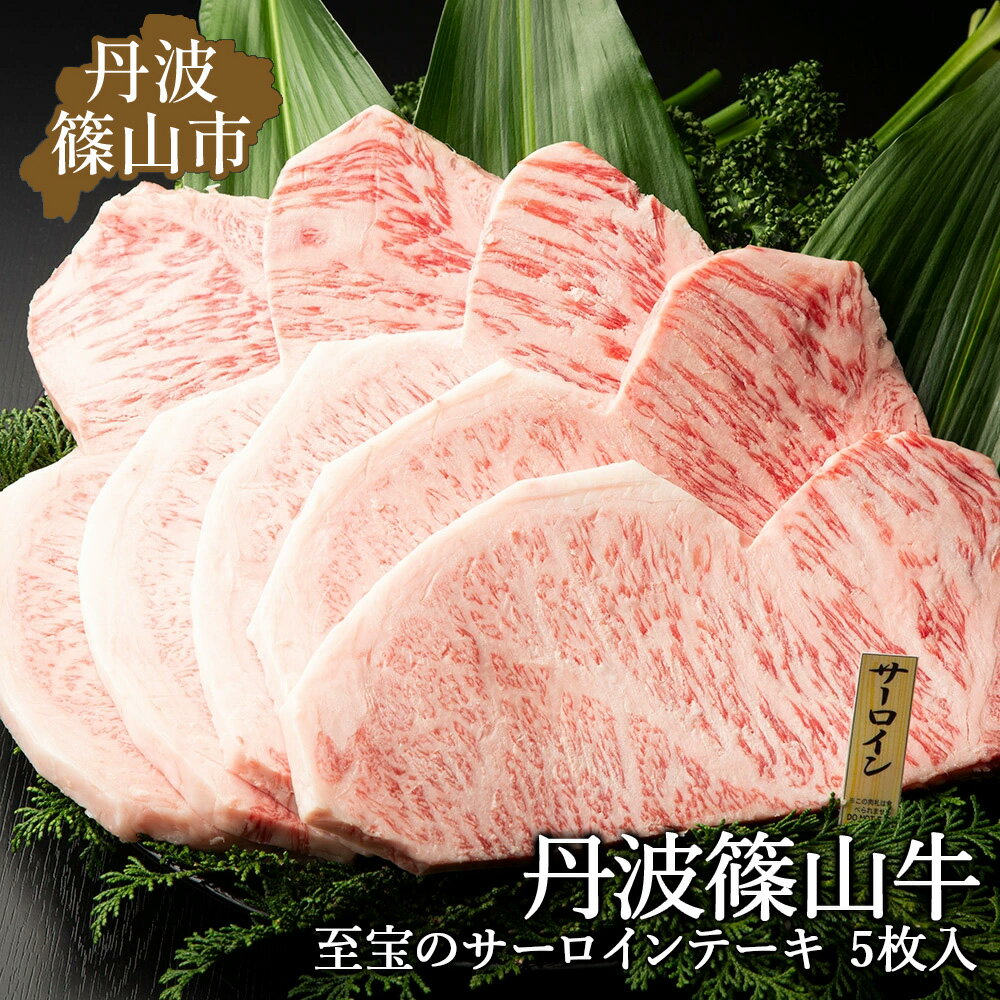 【ふるさと納税】丹波篠山東門牛至宝のサーロインステーキ 5枚入 兵庫県 丹波篠山市 産直 精肉店直送 高級 ハレの日 贅沢 グルメ 美味しい