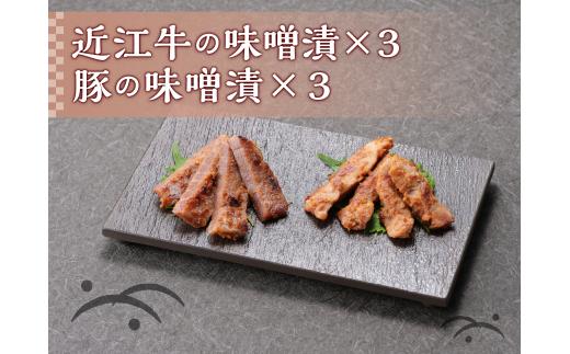 
近江牛味噌漬×3　豚の味噌漬×3　セット[№5748-0341]
