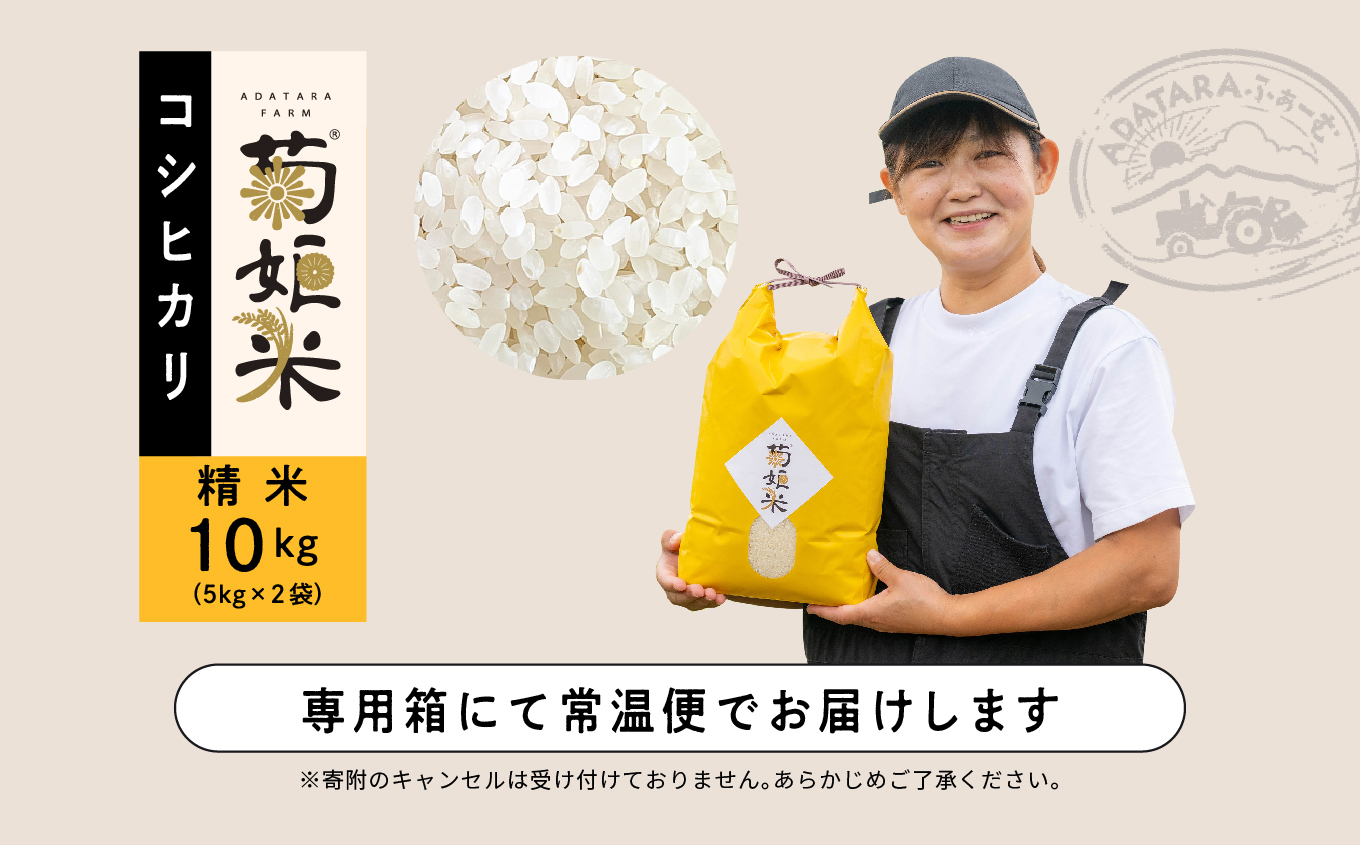 完熟菊姫米コシヒカリ精米10kg（5kg×2袋）【ADATARAふぁーむ】