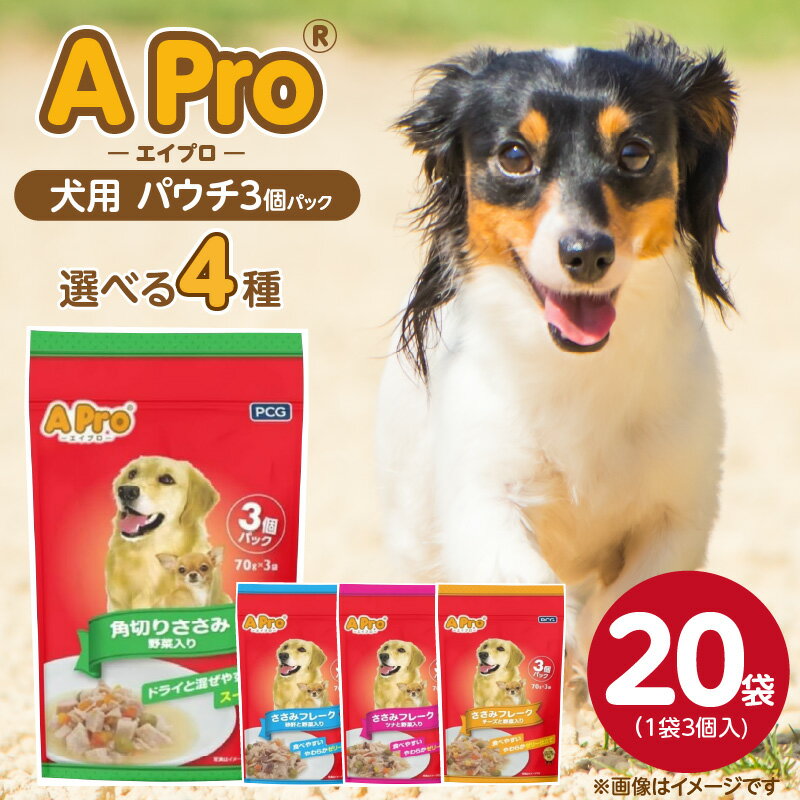 【ふるさと納税】A Pro 犬用 パウチ 3個パック × 20袋 計 60個 選べる セット内容 角切りささみ 野菜 ささみフレーク 砂肝と野菜 ツナと野菜 チーズと野菜 ウェットフード 栄養満点 栄養バランス 使い切り 70g 低カロリー 体重管理 犬 ドッグフード 福岡県 久留米市