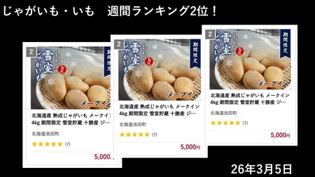 北海道産 熟成じゃがいも メークイン 4kg  期間限定 雪室貯蔵 十勝産 ジャガイモ じゃが芋 いも 甘い