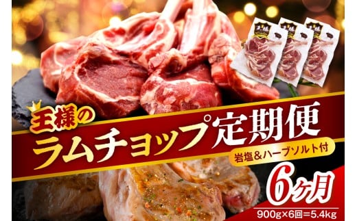 【6か月定期便】フレンチラムチョップ 約900g (300g×3パック)×6回 計5.4kg