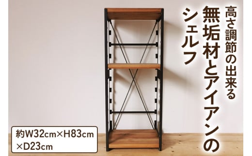 高さ調節のできる 無垢材とアイアンのシェルフ ライトブラウン W32×D23×H83cm｜リビング 完成品 [2066]