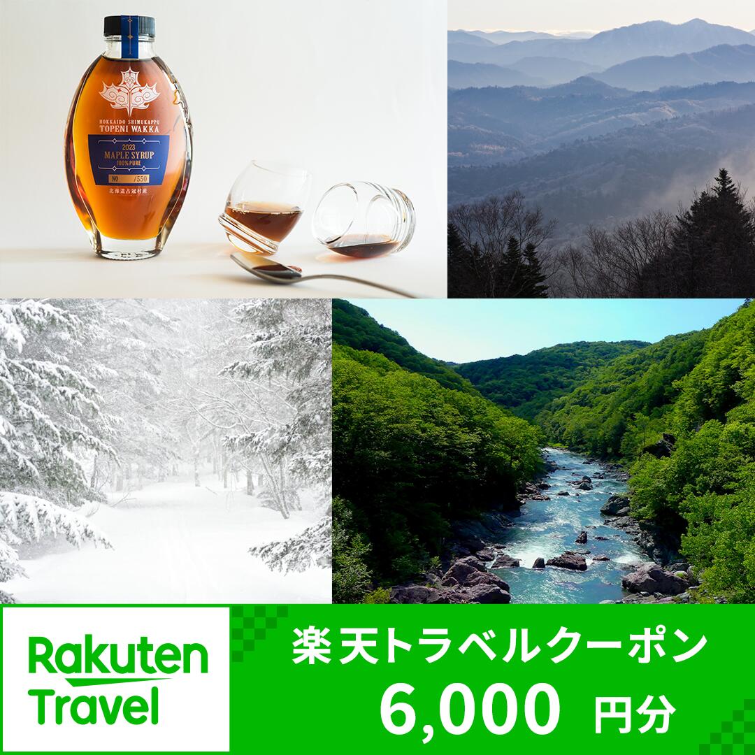 【ふるさと納税】北海道占冠村・トマムの対象施設で使える楽天トラベルクーポン 寄付額 20,000円
