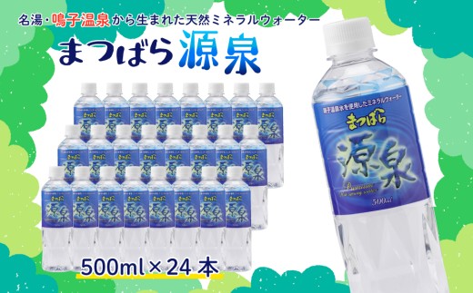 まつばら源泉｜鳴子温泉の天然温泉水 500ml×24本