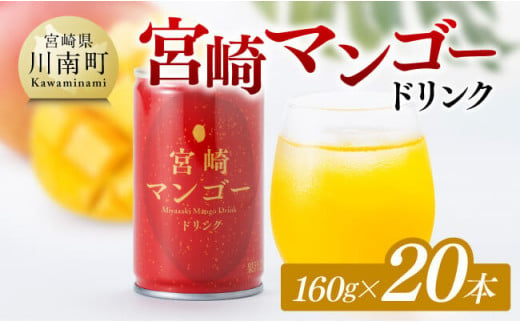 マンゴー ドリンク 160g×20本 【 宮崎県産 ジュース 飲料 お中元 お歳暮 自宅 おうち時間 】